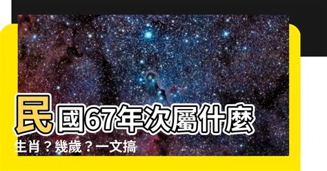 1967年 生肖|【67年次屬】民國67年次屬什麼生肖？幾歲？一文搞。